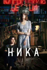 Ника русский сериал